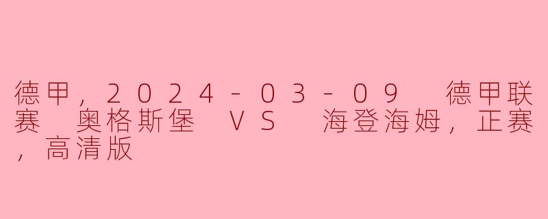 德甲，2024-03-09 德甲联赛 奥格斯堡 VS 海登海姆，正赛，高清版